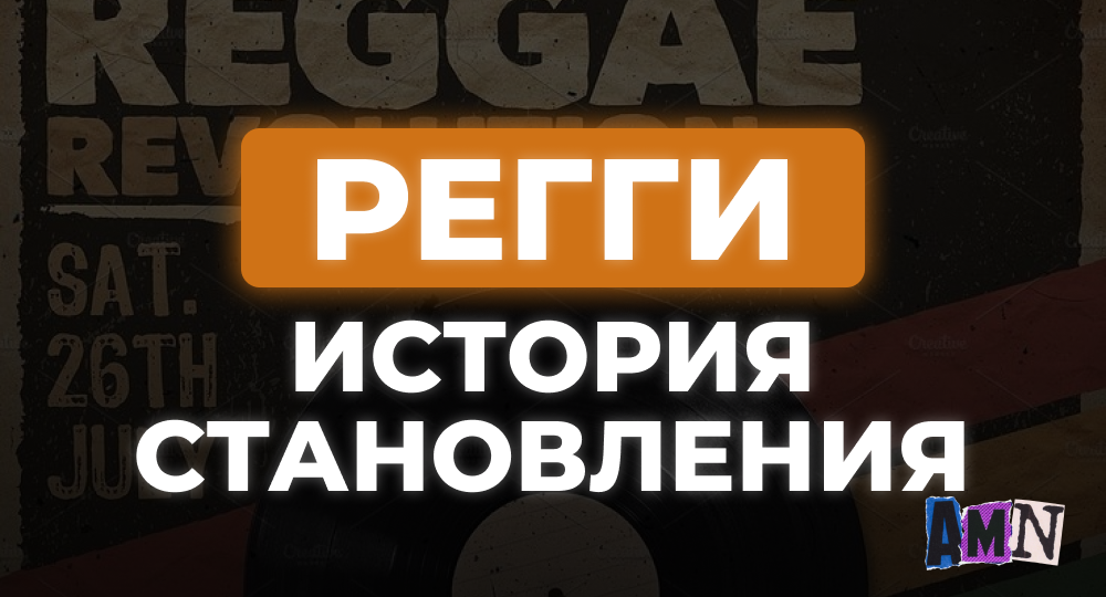 История становления регги: Как Боб Марли превратил ямайскую музыку в оружие мира