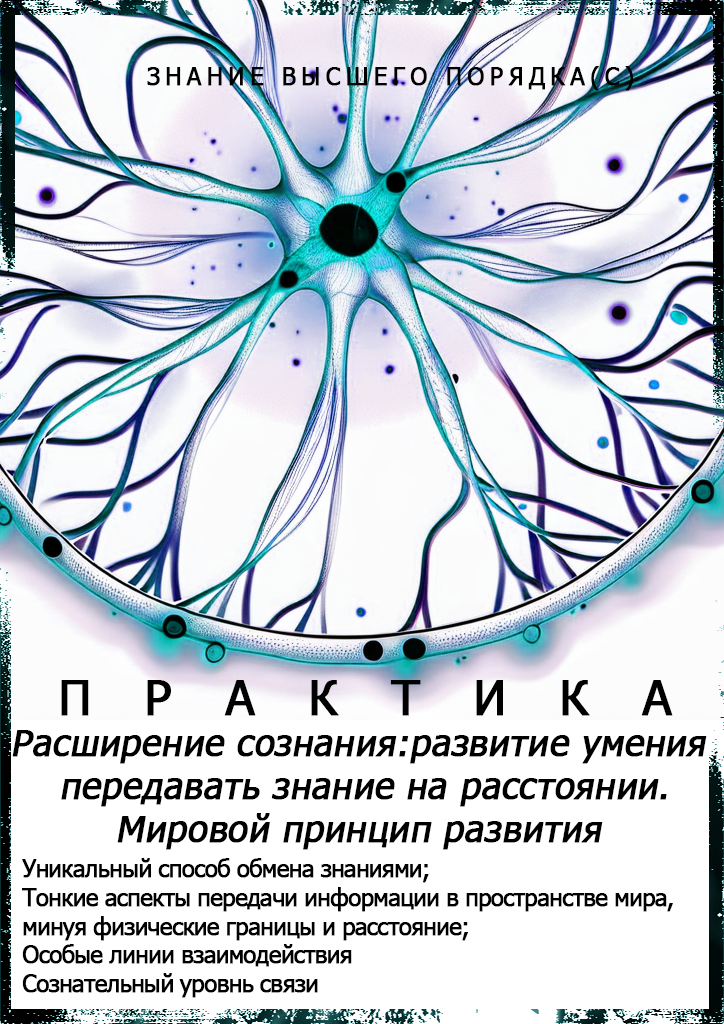 Развитие умения передавать знание на расстоянии. Мировой принцип развития