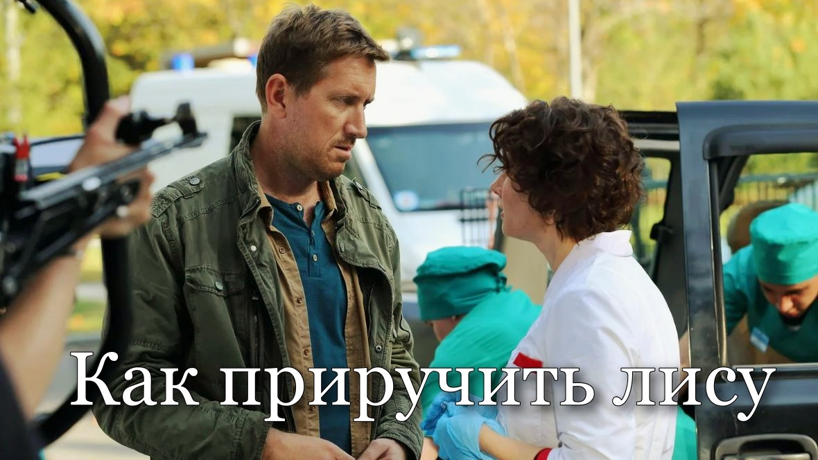 Кадр из сериала «Как приручить лису»