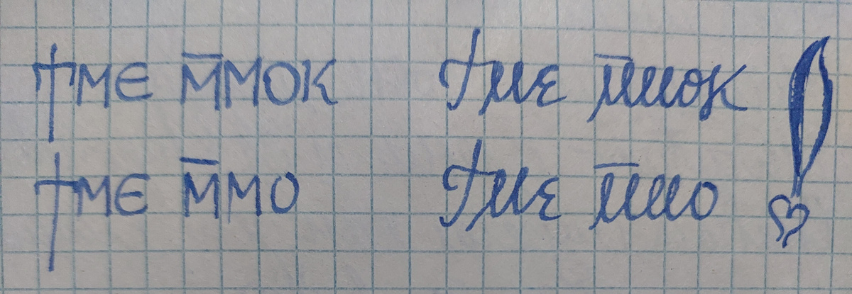 Варианты "Я тебя люблю" на Коптском: сле́ва — печатный вариант, справа — рукописный (или "каллиграфический")