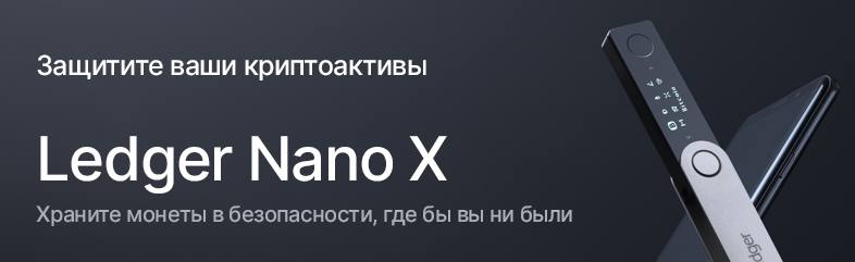 Аппаратный кошелек для криптовалюты Ledger Nano X