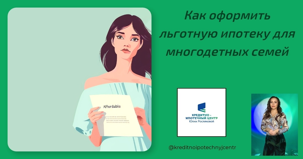    kak-oformit-lgotnuyu-ipoteku-dlya-mnogodetnykh-semey Юлия Сергеевна Рослякова