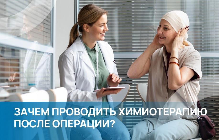 Адъювантная химиотерапия после операции играет важную роль в борьбе с онкозаболеваниями