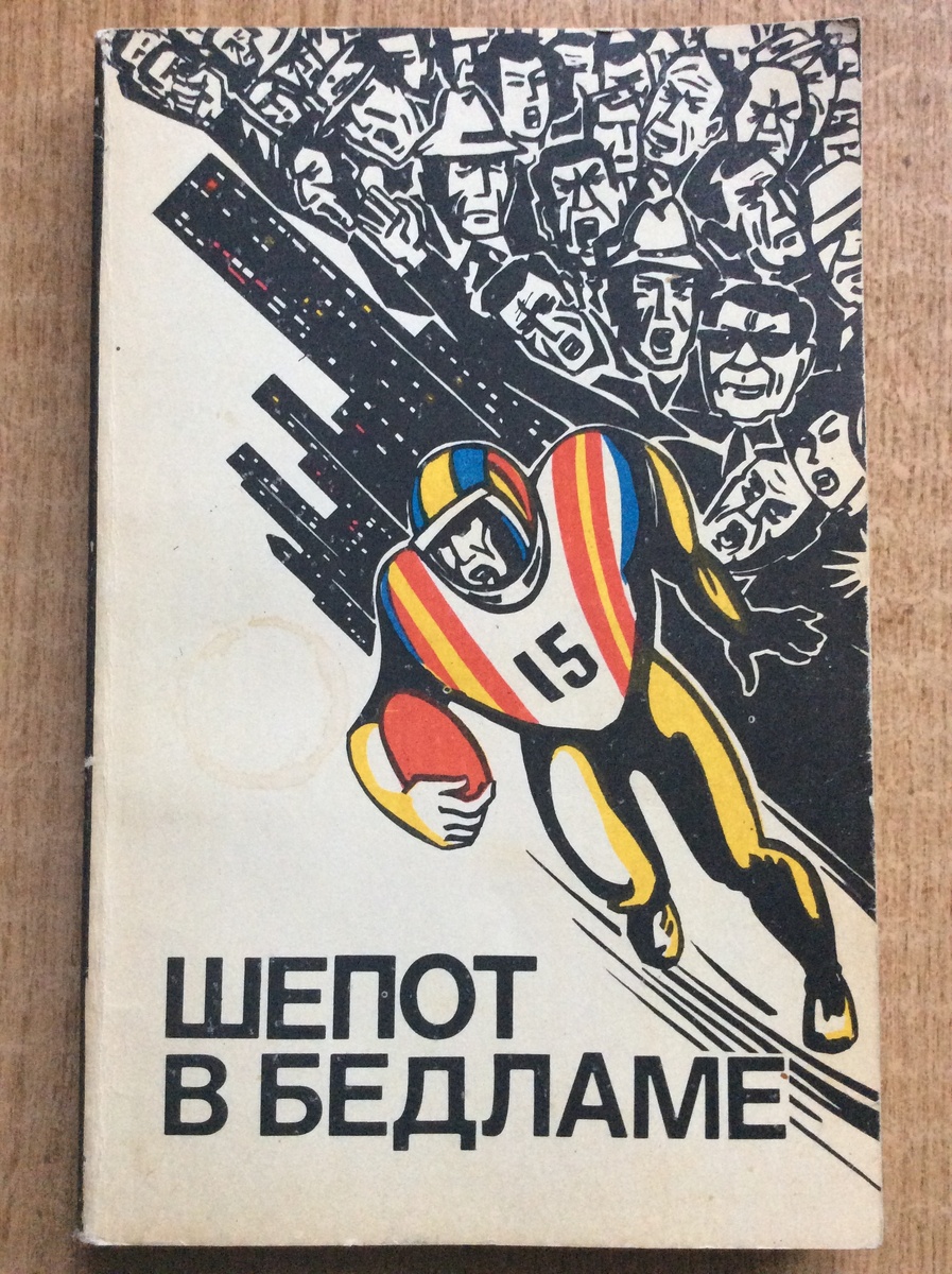 Шепот в бедламе. - М.: Физкультура и Спорт, 1982 г. Тираж: 100000 экз.