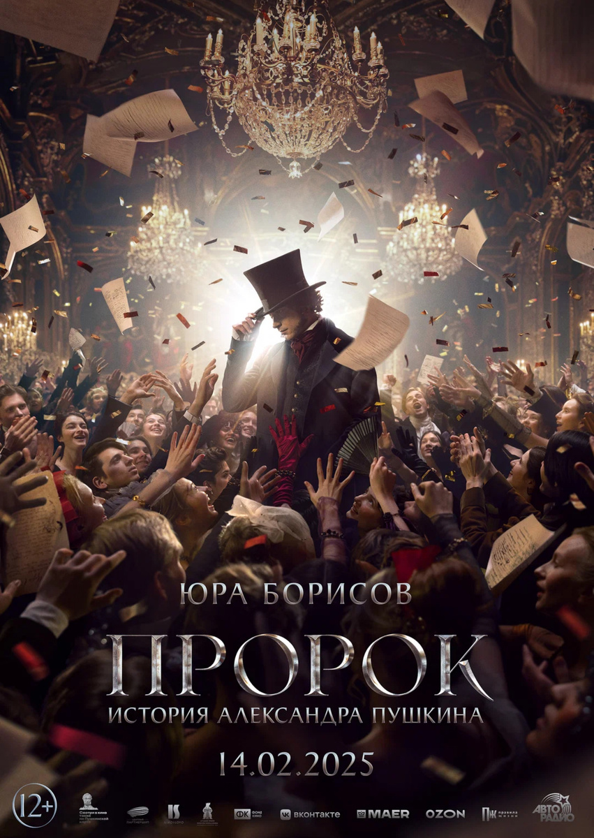 Постер к фильму «Пророк. История Александра Пушкина». Фото взято из открытых источников 