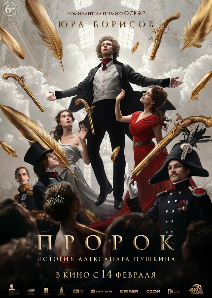 Постер к фильму «Пророк. История Александра Пушкина». Фото взято из открытых источников 