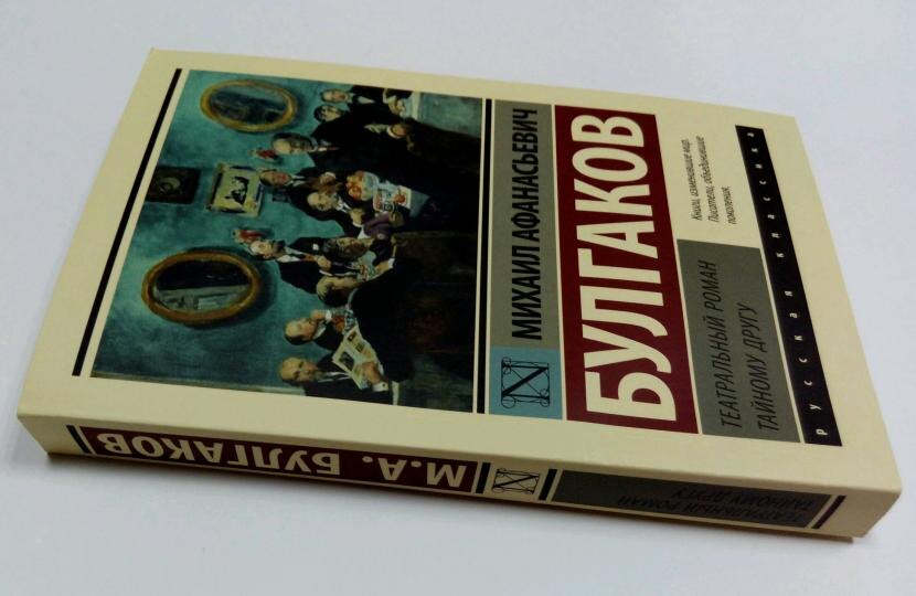 Книга "Театральный роман(записки покойника) Михаил Афанасьевич Булгаков