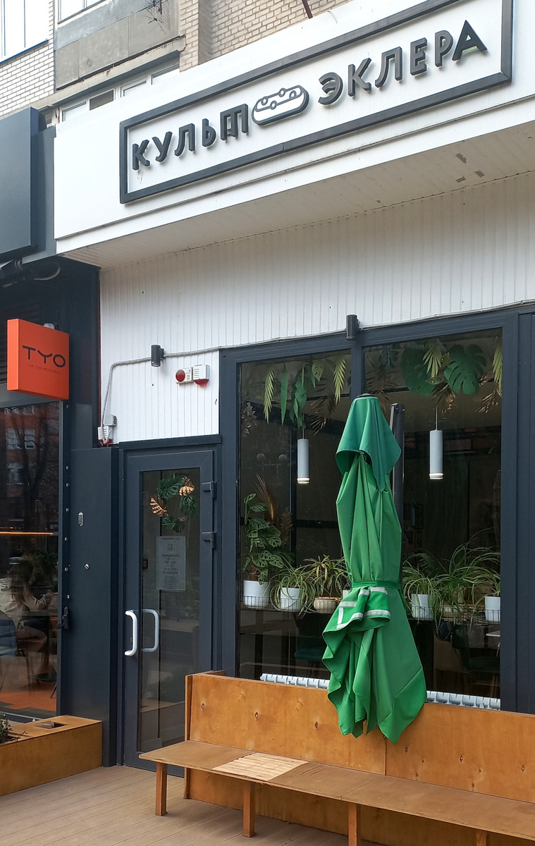 Кондитерская «Культ эклера». Ростов-на-Дону фото 2025 года