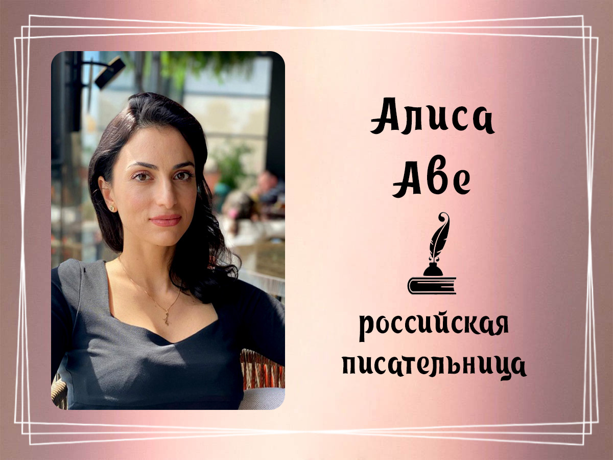 Фото Алисы Аве.