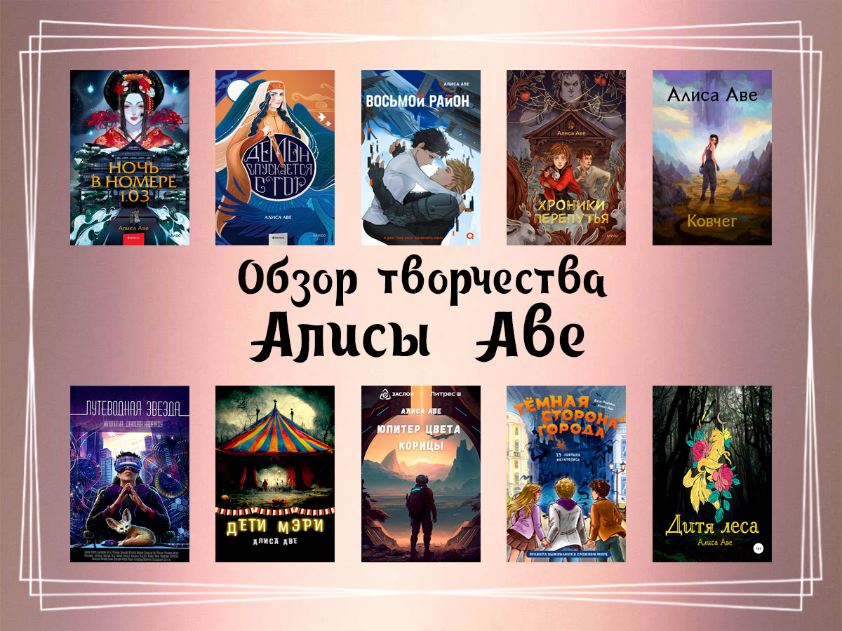 Обзор творчества Алисы Аве.