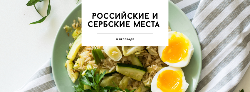 Российские и сербские места в Белграде