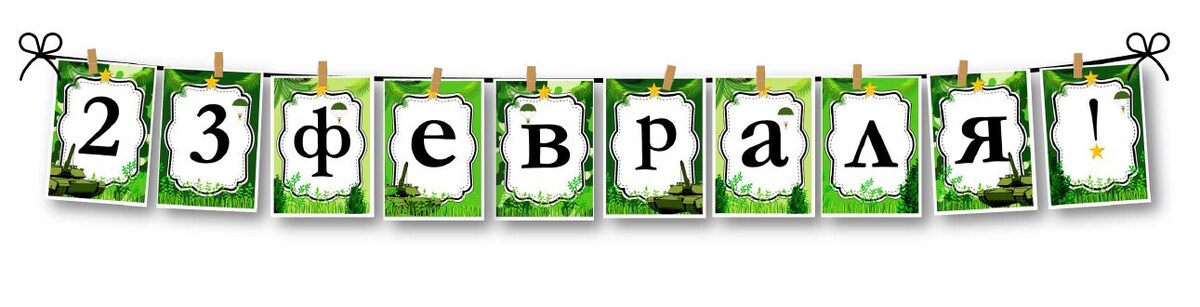 23 февраля растяжка