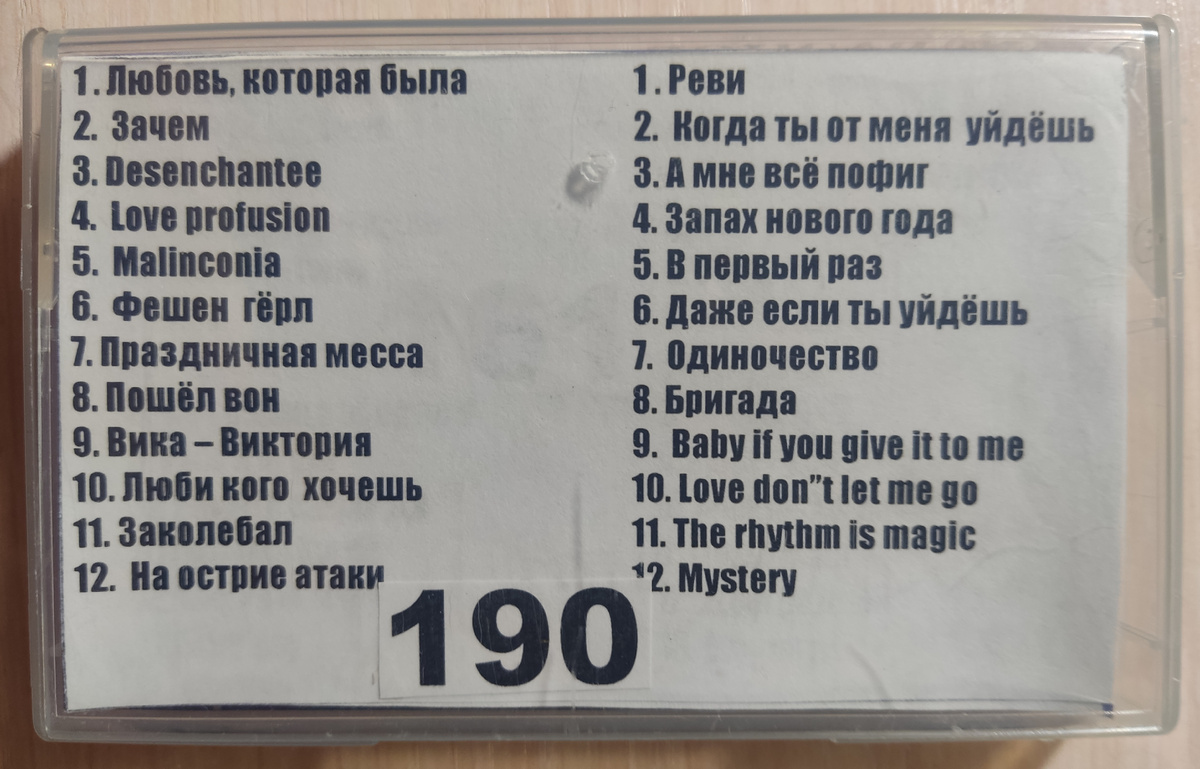 Песни кассеты № 191