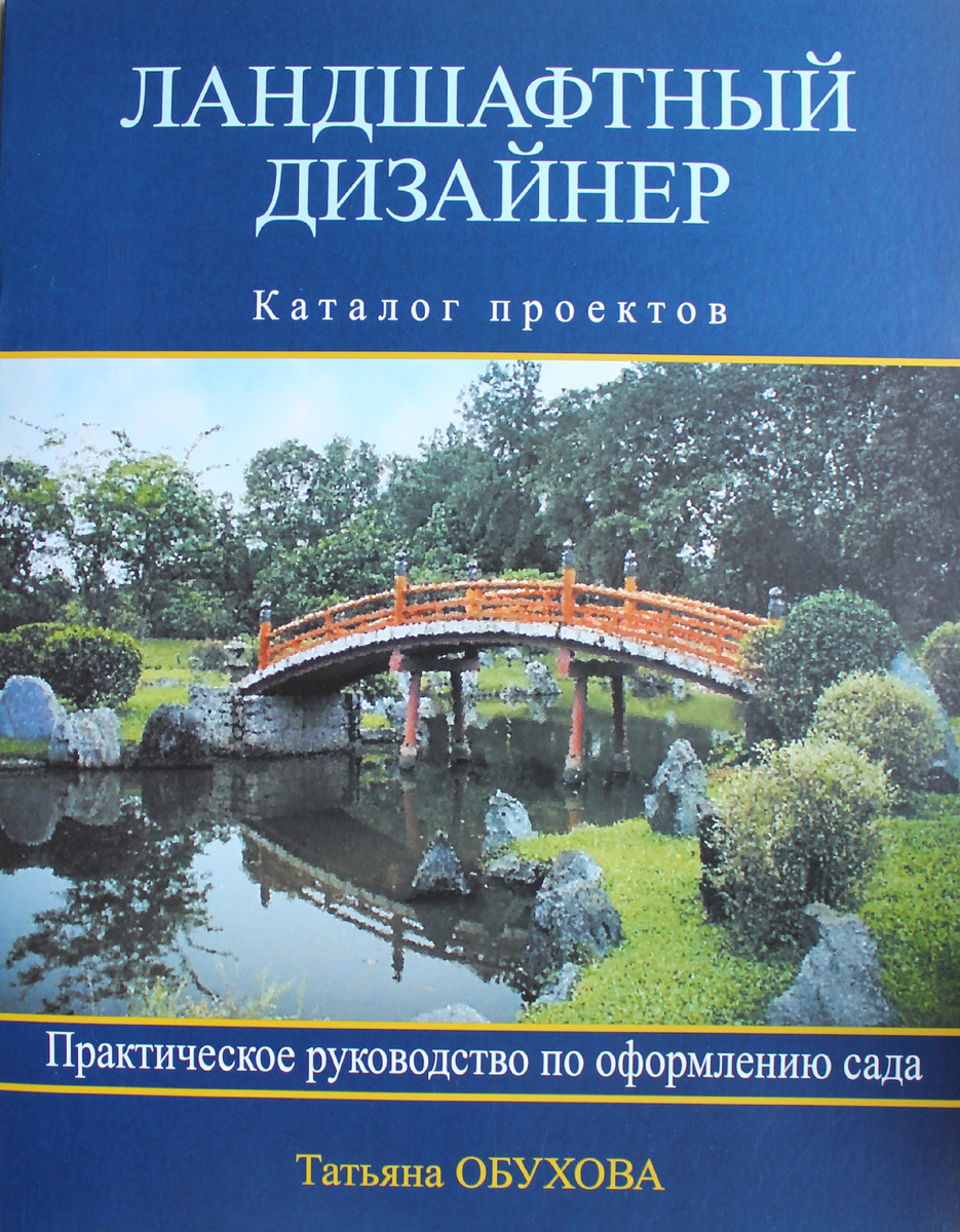  Татьяна Обухова - «Ландшафтный дизайнер. Руководство по оформлению сада»