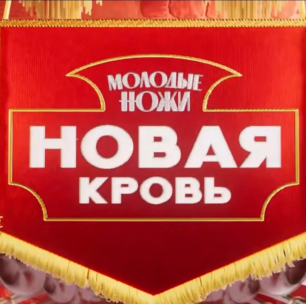 Молодые ножи. Новая кровь