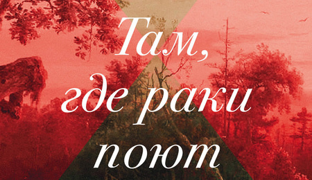 Там, где раки поют: Делия Оуэнс