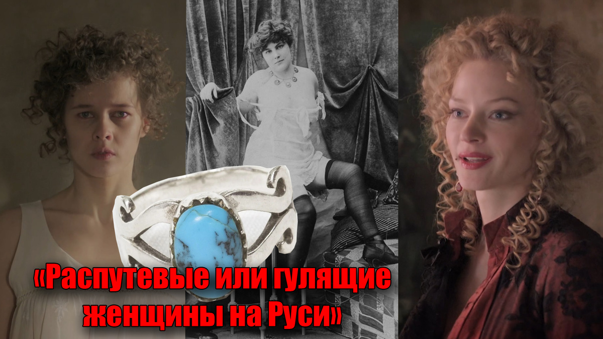 Гулящие женщины на Руси или распутевая барышня в царское время