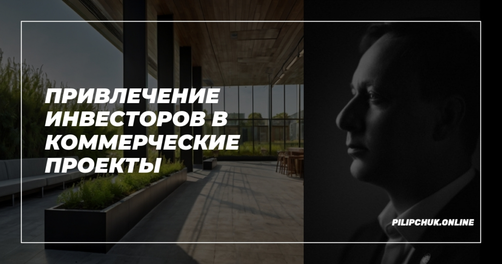    privlechenie-investorov-v-kommercheskie-proekty admin
