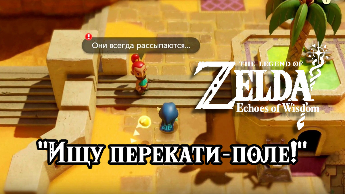 Дополнительное задание "Ищу перекати-поле!" в игре The Legend of Zelda: Echoes of Wisdom
