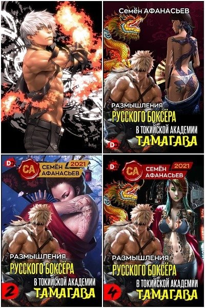 Дорама, "Размышления русского боксёра в токийской академии Тамагава"