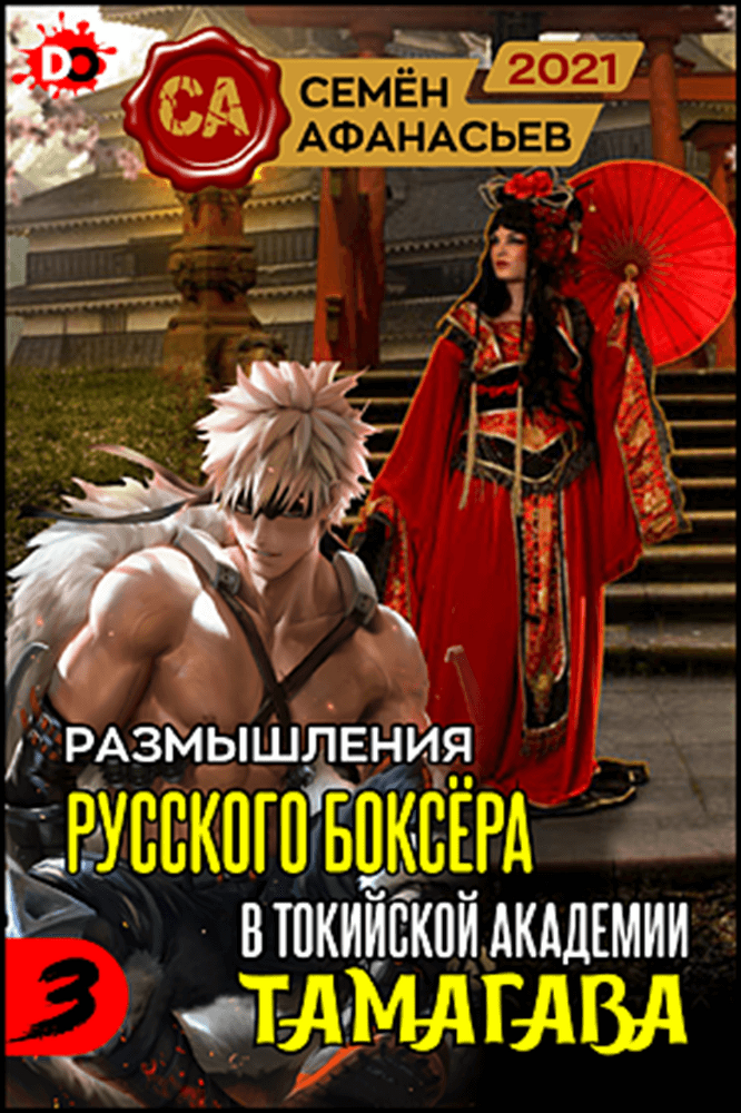 Дорама, "Размышления русского боксёра в токийской академии Тамагава"