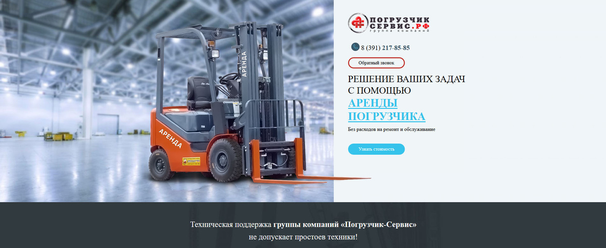 Лендинг "Погрузчик-Сервис"