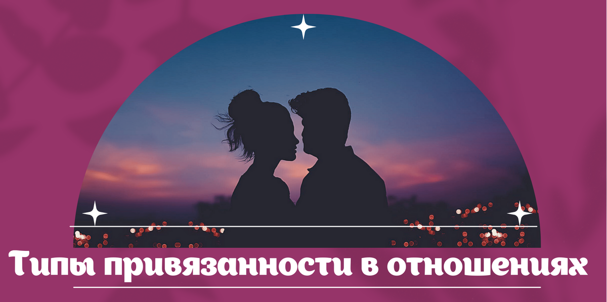 Типы привязанности в отношениях