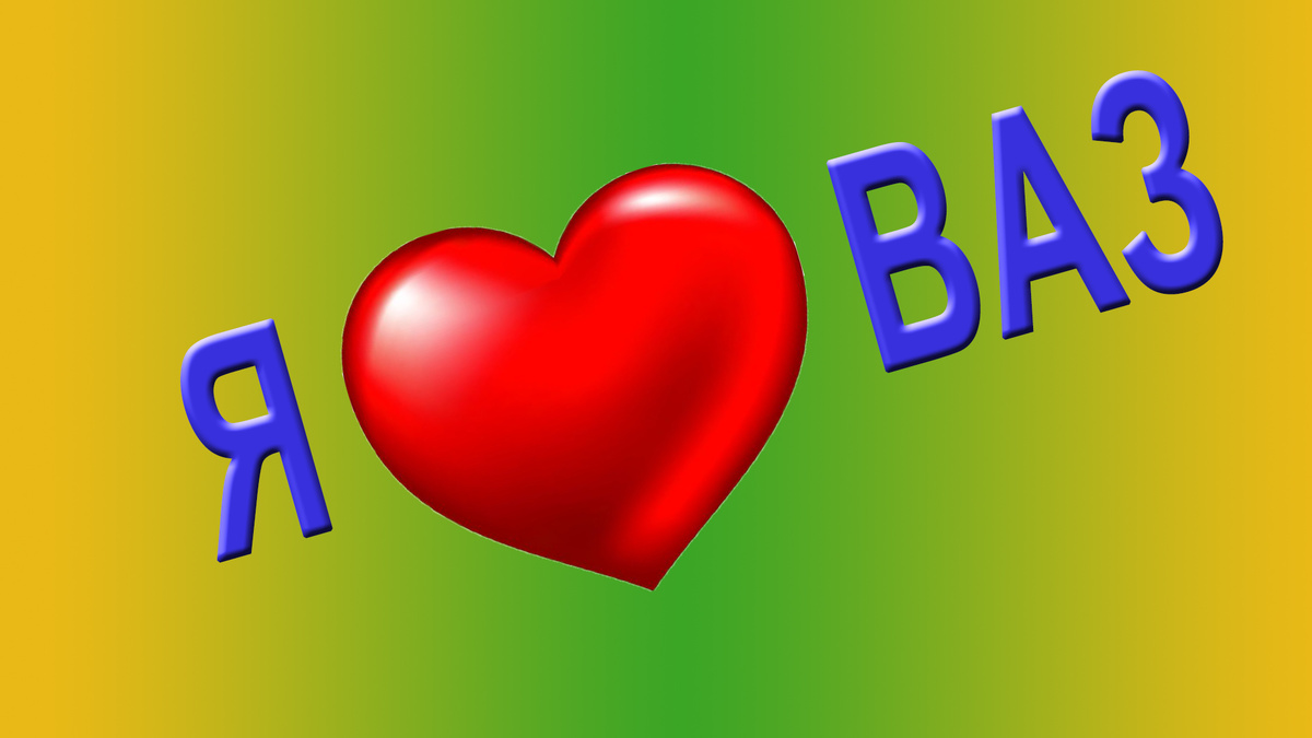 Я люблю ВАЗ!