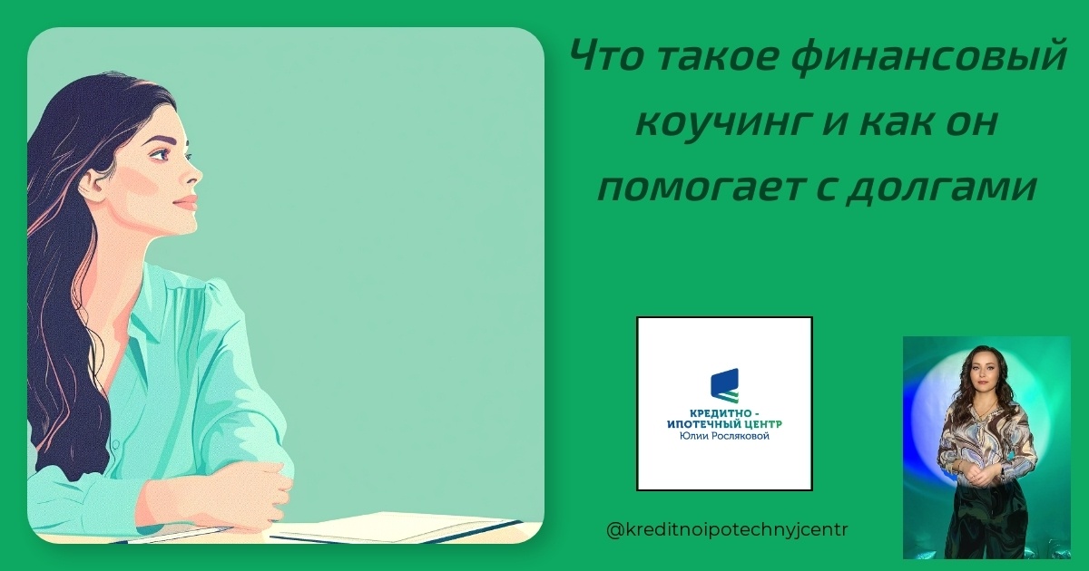    finansovyi-kouching-i-dolgi Юлия Сергеевна Рослякова