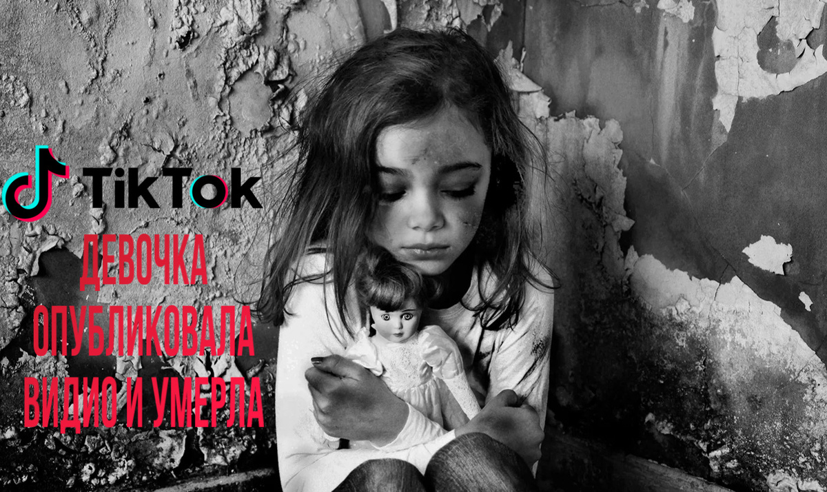 Мужчина застрелил ребенка, разозлившись на соседей из-за ремонта.
17 февраля в одном из домов Читы между соседями разгорелся скандал: 33-летнего мужчину разозлил шум из-за ремонта в соседней квартире. Он взял ружье и выстрелил в дверь, чтобы «насолить» хозяевам. В этот момент за дверью стояла 9-летняя девочка, которая от полученного ранения скончалась на месте.

Перед смертью девочка записала видео в соцсеть TikTok, в котором рассказала, что находится дома с двумя братьями и ей очень страшно от того, что якобы пьяный сосед стучится в дверь их квартиры. 

— У нас там сосед, он пьяный. Он, короче, стучится к нам в дверь, всю ломает. Он уже несколько минут здесь стучится, орет, матерится. Я просто… мне страшно, — призналась девочка.

По ее словам, отец на момент записи видео был в магазине. В квартире также находились рабочие, выполнявшие ремонтные работы.

— Я не знаю, что делать. Он нам просто дверь сломает. Мне очень страшно, у меня сердце бьётся, я боюсь, — рассказала девочка. — Он сначала прям долбился, будто ногой. Вот, долбится, это прямо слышно.