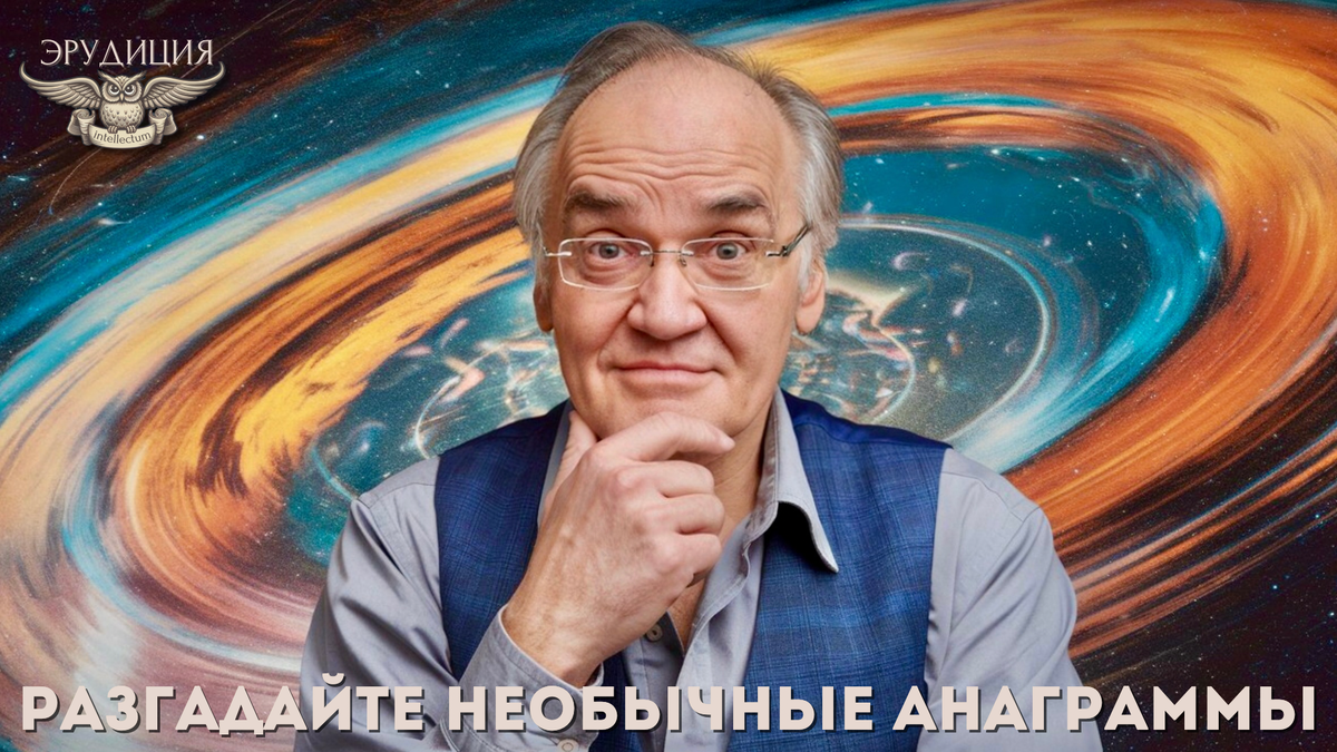 Решаем анаграммы и прокачиваем логику