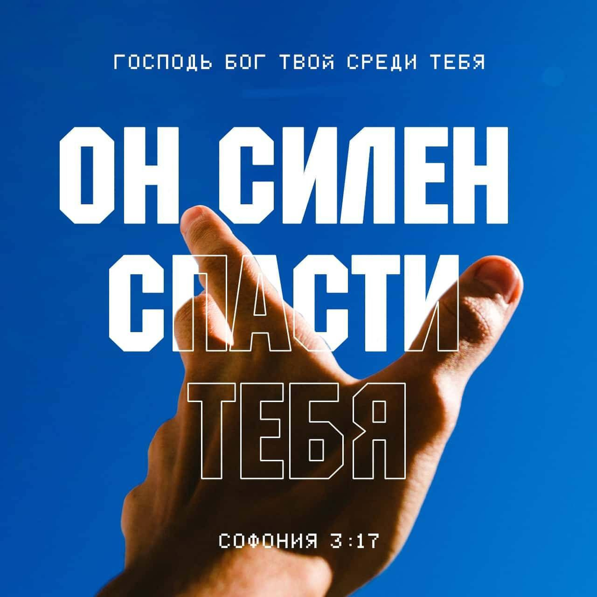 Софония 3:17 НРП