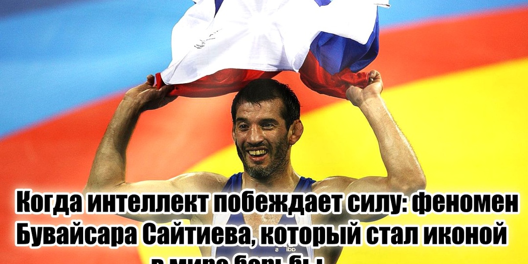 Тощий чеченец был страшным сном для большинства мировых борцов – история великого борца Бувайсара Сайтиева