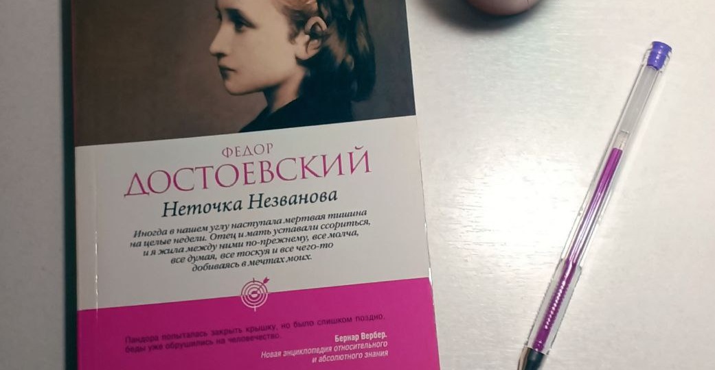 «Неточка Незванова» - с этой книги можно начать знакомство с творчеством Достоевского