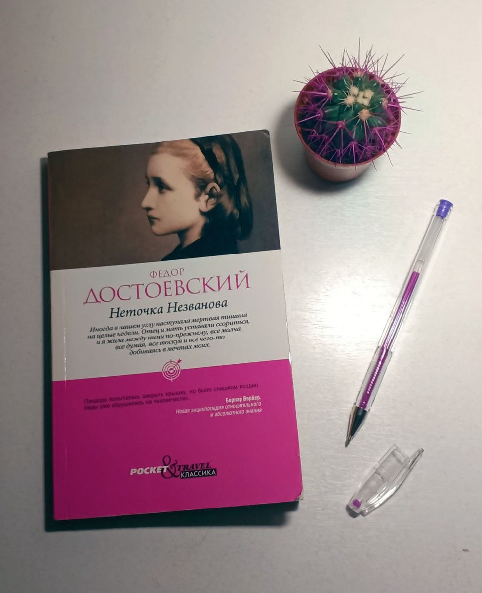Книга «Неточка Незванова» Достоевский | книжный блог «читаю, дичаю»