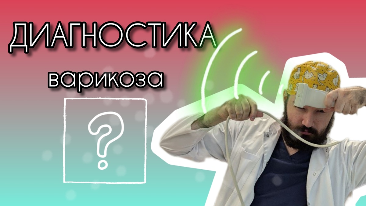 Честно говоря, речь пойдет не только про варикоз