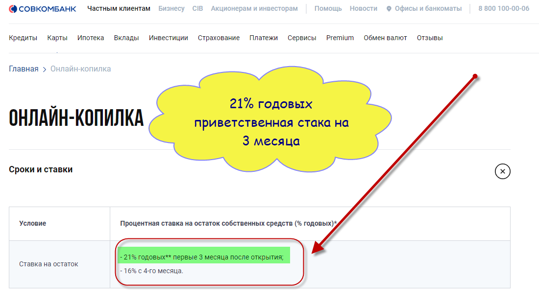 Источник Совкомбанк. Онлайн-копилка, с августа 17% на 3 месяца.  
