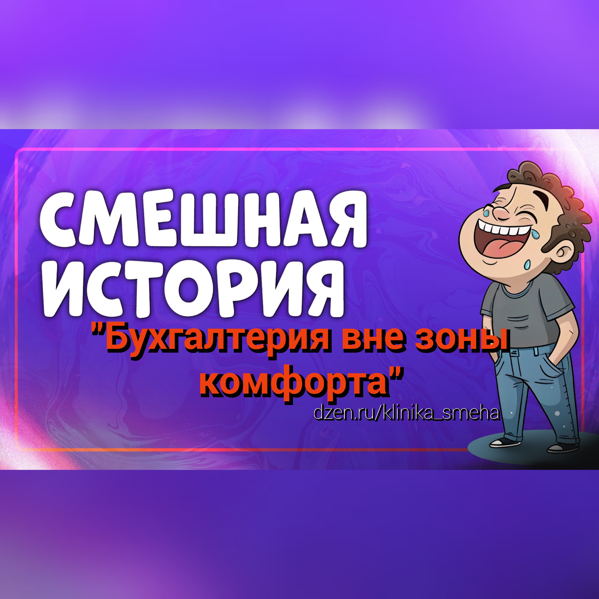 Смешные истории 