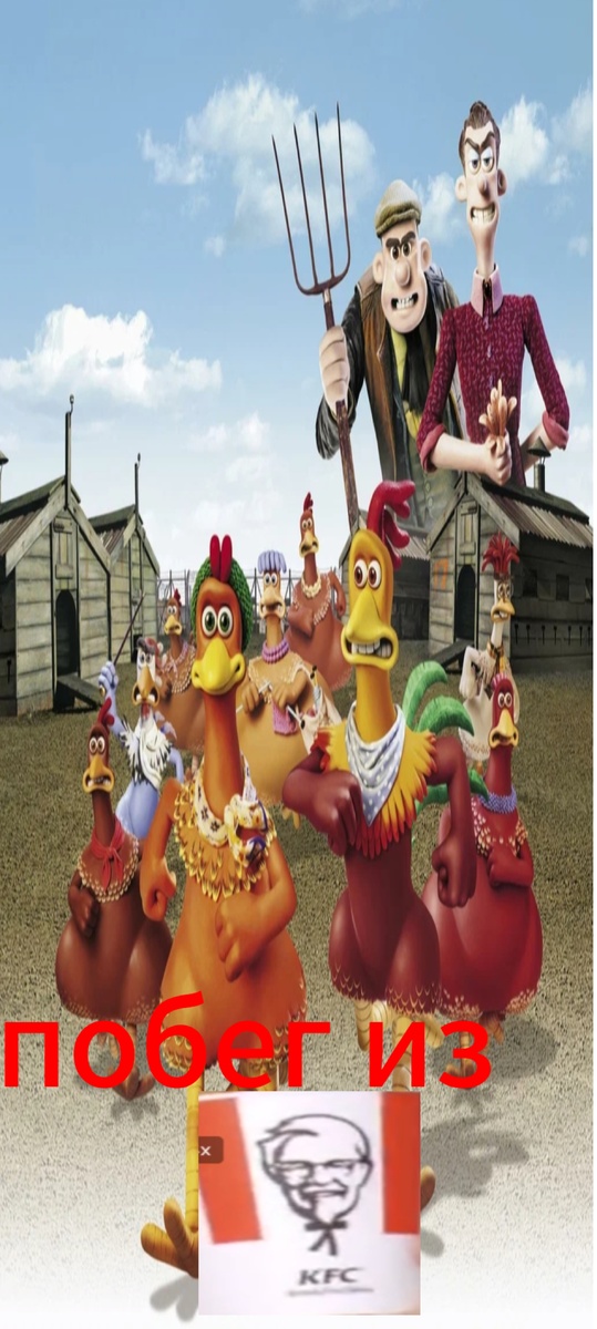 побег из KFC