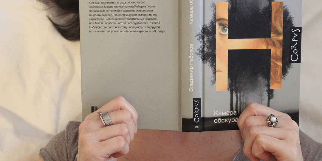 Книга «Камера обскура» Владимира Набокова. Я испытала все оттенки темной палитры эмоций