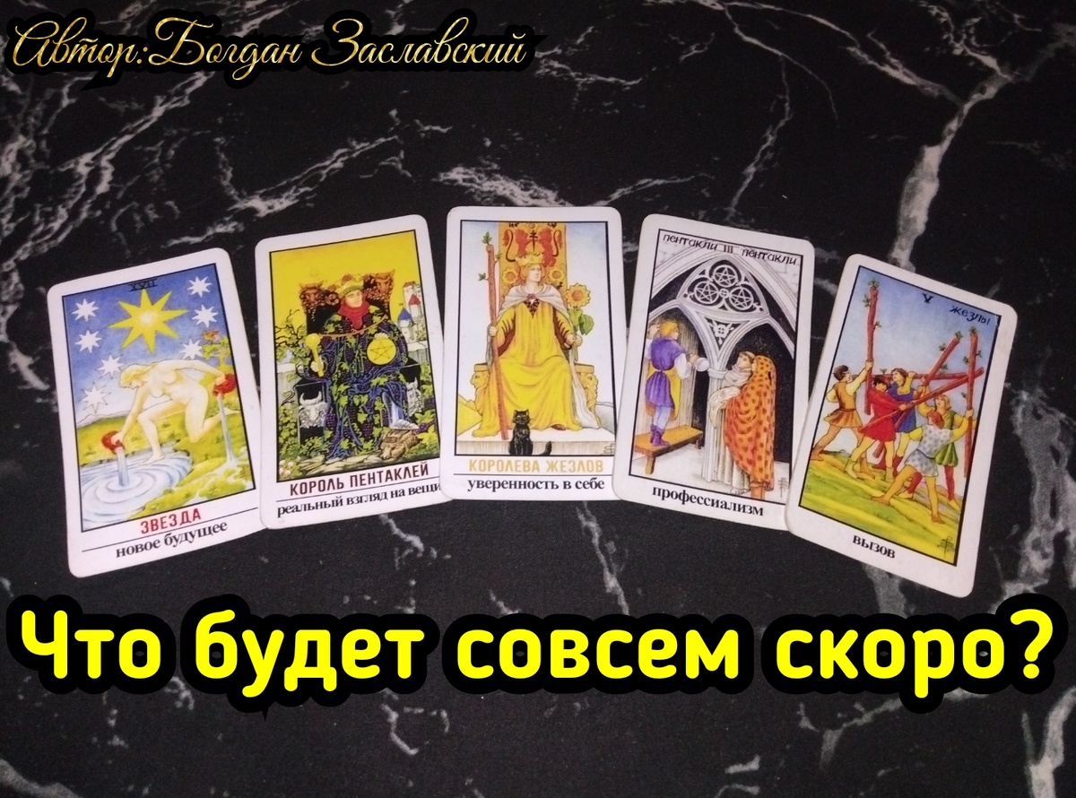 Гадание актуально в момент его просмотра.