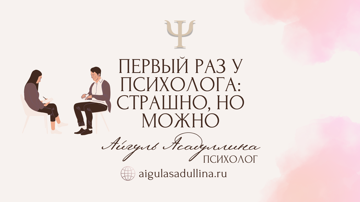 Первый раз у психолог: страшно, но можно