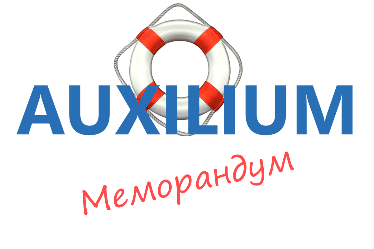 Меморандум НКО "Фонд поддержки нуждающихся граждан "Аксилиум (Помощь)"