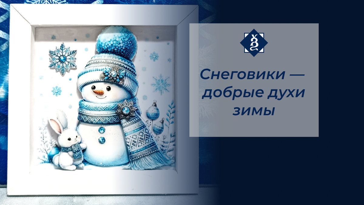 Миниатюра "Снеговик с зайцем" в технике папертоль 