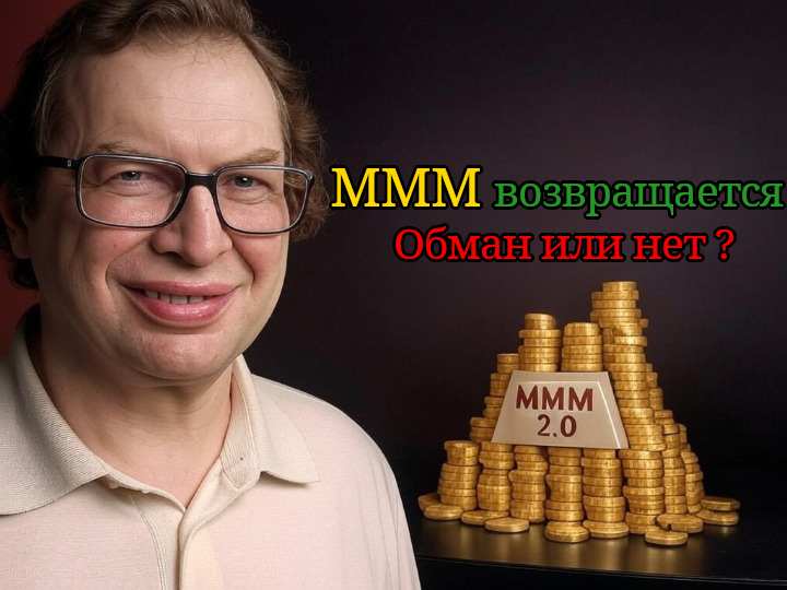 МММ 2.0 и Мавроди