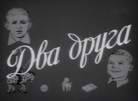 Заставка фильма "Два друга" фото взято из открытых источников.