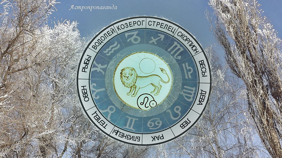 Гороскоп для Льва на февраль 2025. 