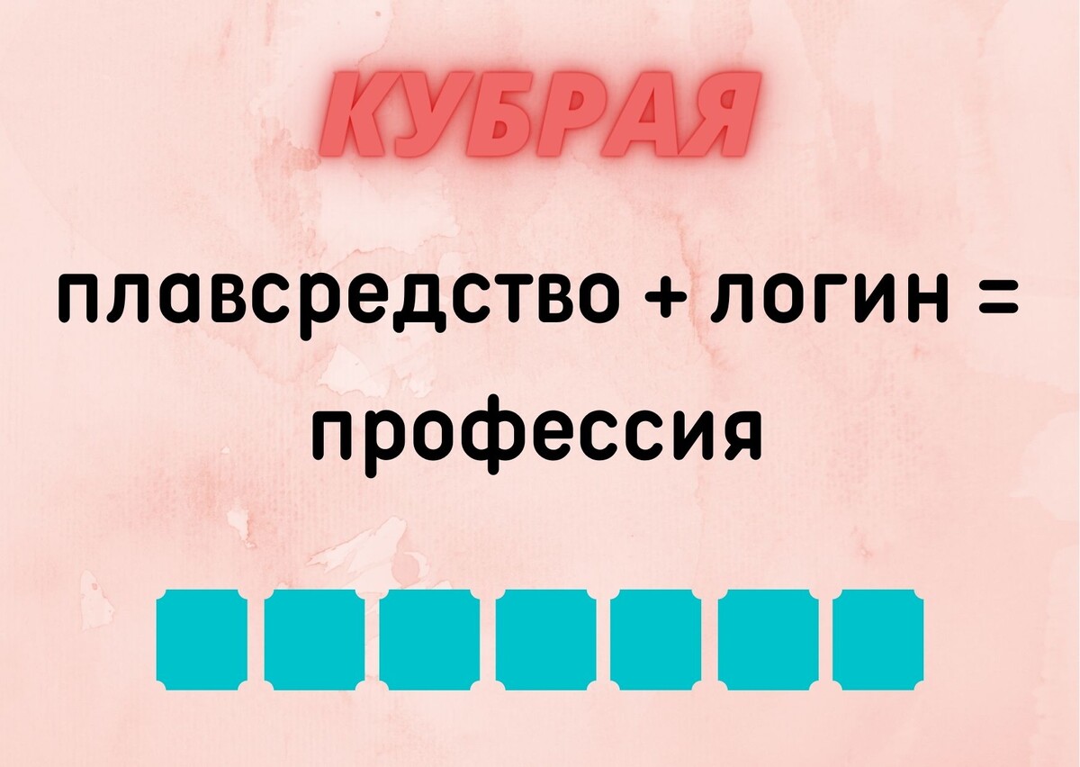 Количество клеточек равняется количеству букв в ответе.