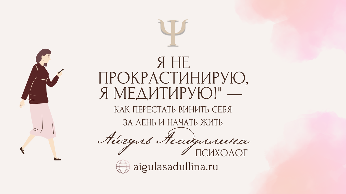 Я не прокрастинирую, я медитирую! Психолог Айгуль Асадуллина