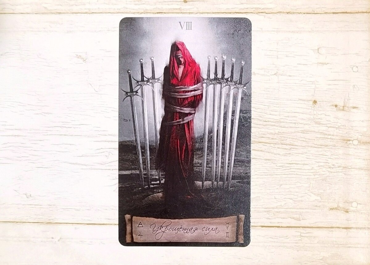 Аркан "VIII Мечей". "Таро Небо и Земля".